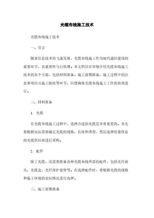 光缆布线施工技术