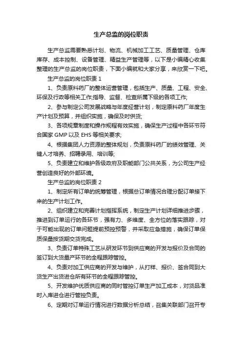 生产总监的岗位职责