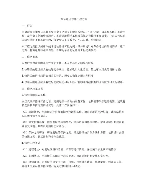 革命遗址修缮工程方案