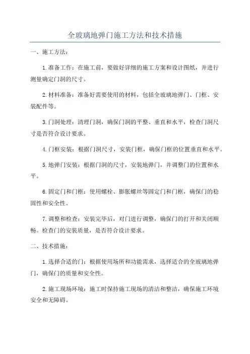 全玻璃地弹门施工方法和技术措施