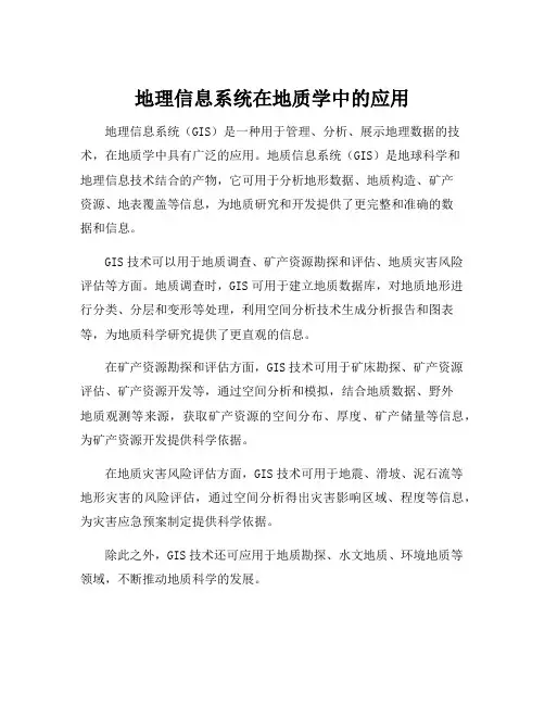 地理信息系统在地质学中的应用