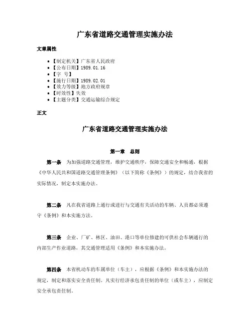 广东省道路交通管理实施办法