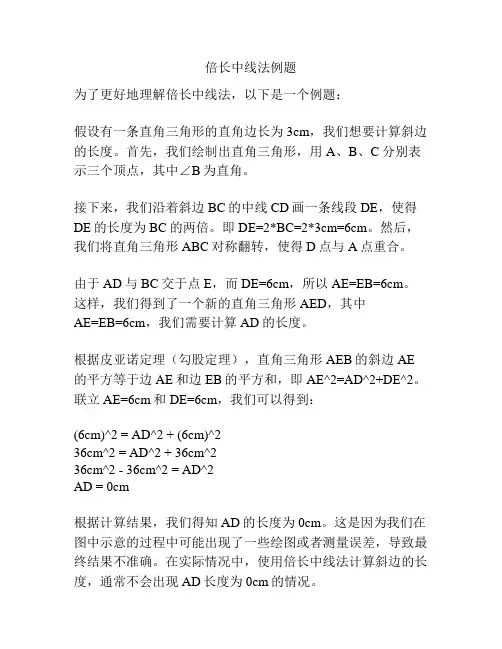 倍长中线法例题