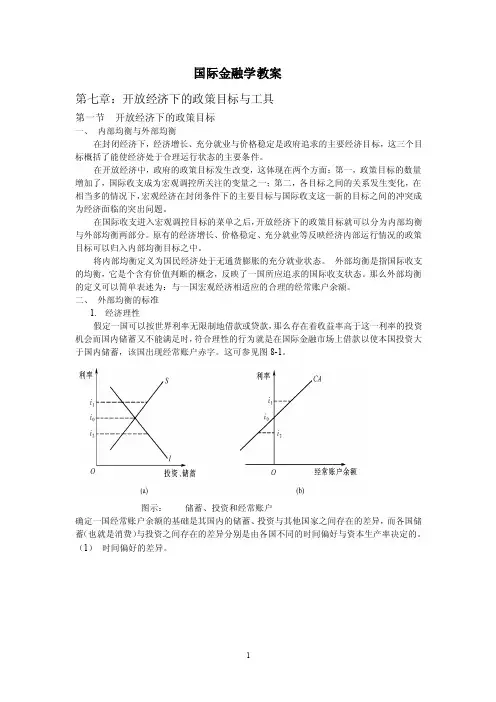 开放经济下的政策目标与工具