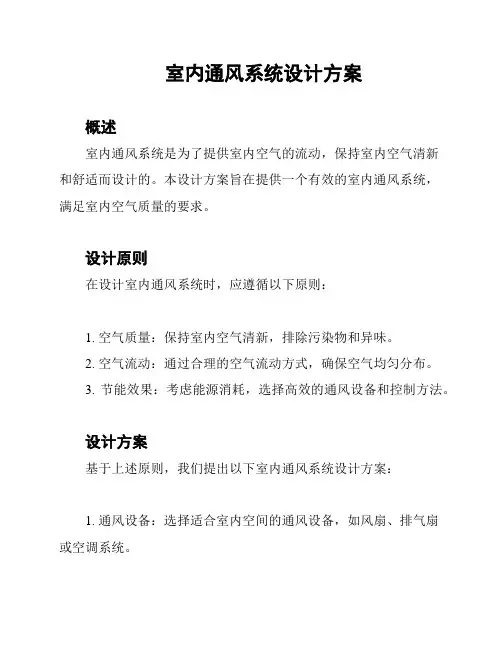室内通风系统设计方案
