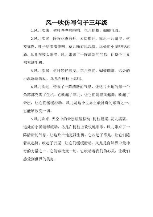 风一吹仿写句子三年级