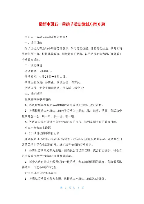 最新中班五一劳动节活动策划方案6篇