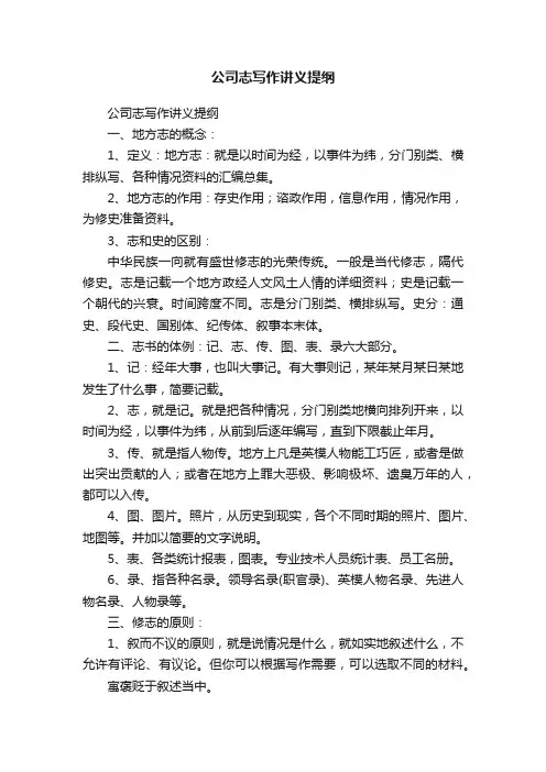公司志写作讲义提纲