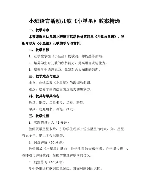 小班语言活动儿歌《小星星》教案精选