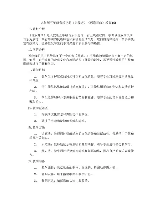 人教版五年级音乐下册(五线谱)《瑶族舞曲》教案 (6)