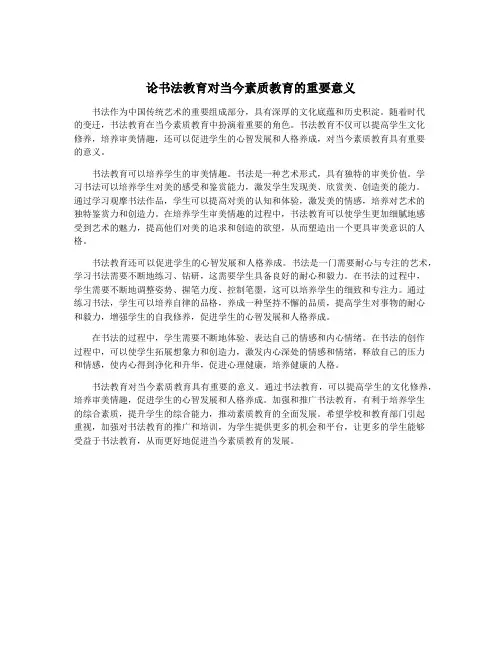 论书法教育对当今素质教育的重要意义