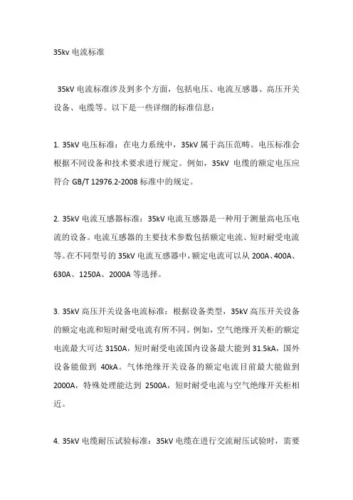 35kv电流标准