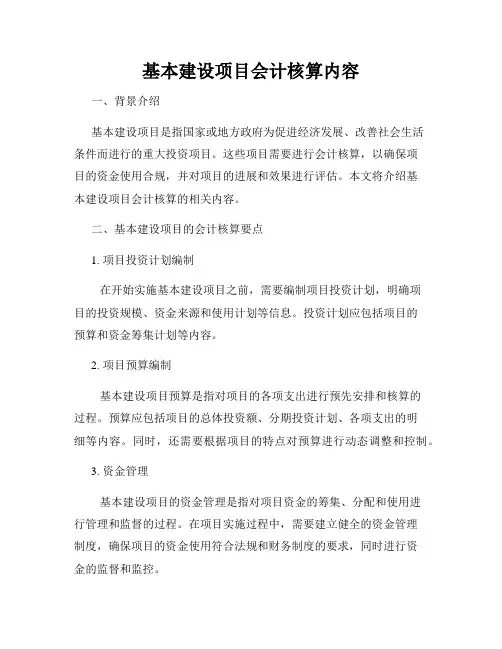 基本建设项目会计核算内容