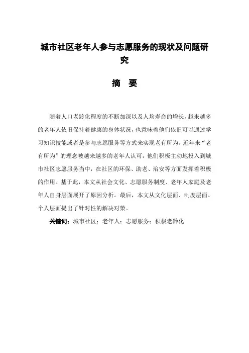 城市社区老年人参与志愿服务的现状及问题研究