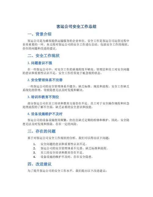 客运公司安全工作总结