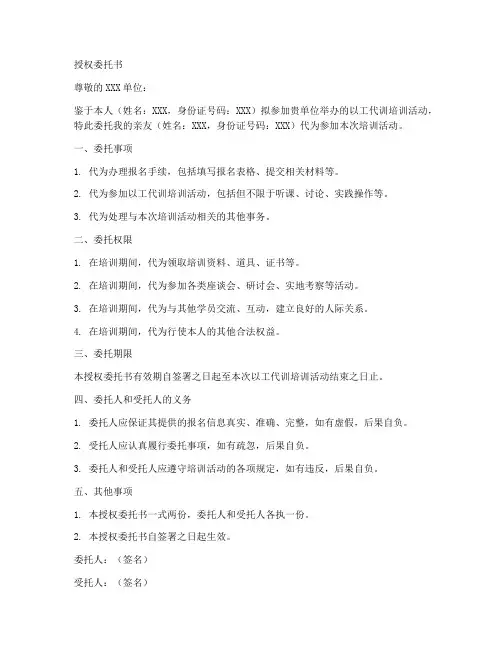 以工代训授权委托书