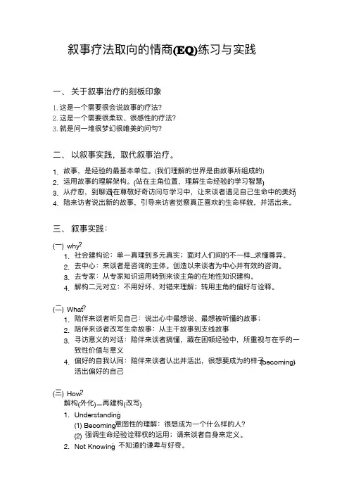 第4讲-情绪管理之叙事疗法取向的练习与实践