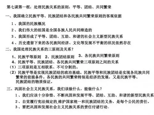 7.1第七课第一框：处理民族关系的原则：平等、团结、共同繁荣