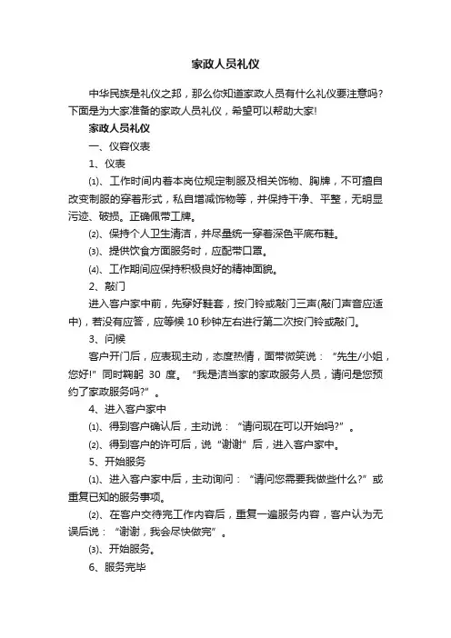 家政人员礼仪