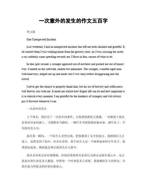 一次意外的发生的作文五百字