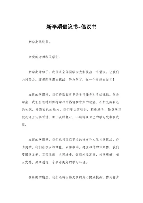 新学期倡议书-倡议书