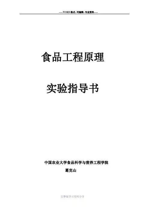 食品工程原理实验(整理版)