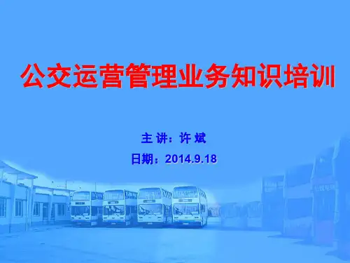 公交运营管理业务知识培训 