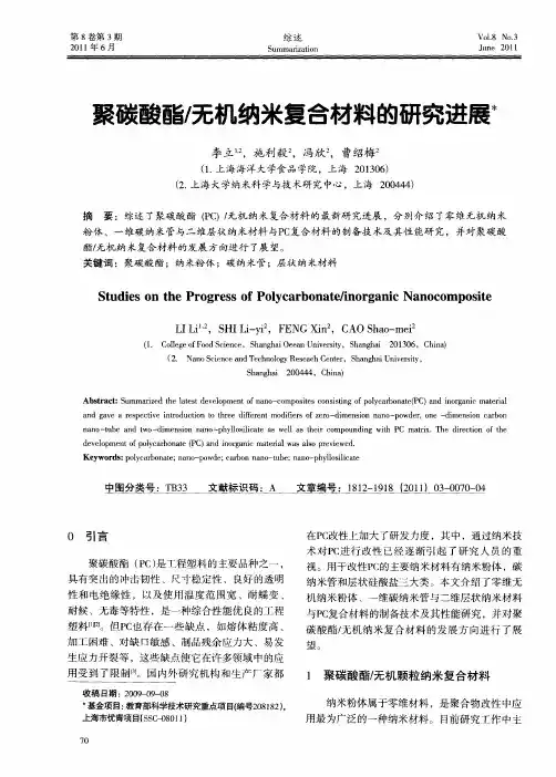 聚碳酸酯／无机纳米复合材料的研究进展