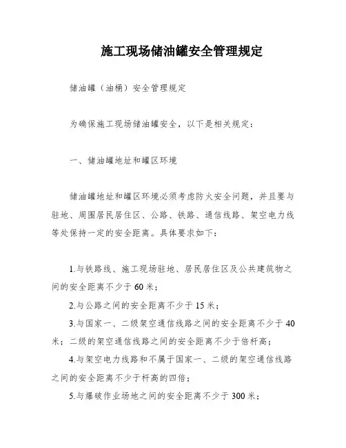 施工现场储油罐安全管理规定