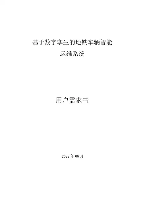 基于数字孪生的地铁车辆智能运维系统用户需求书