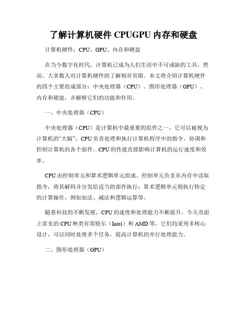 了解计算机硬件CPUGPU内存和硬盘