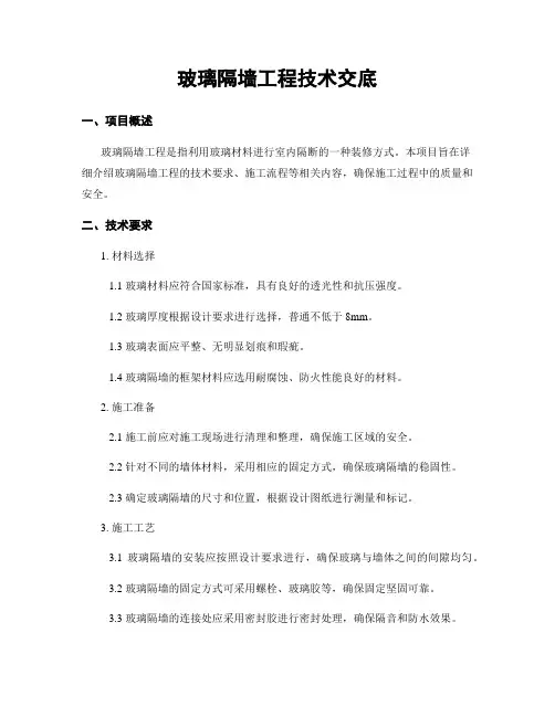 玻璃隔墙工程技术交底