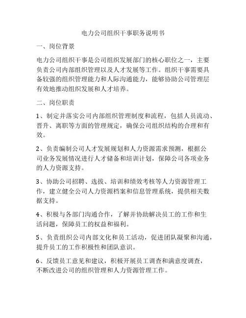 电力公司组织干事职务说明书