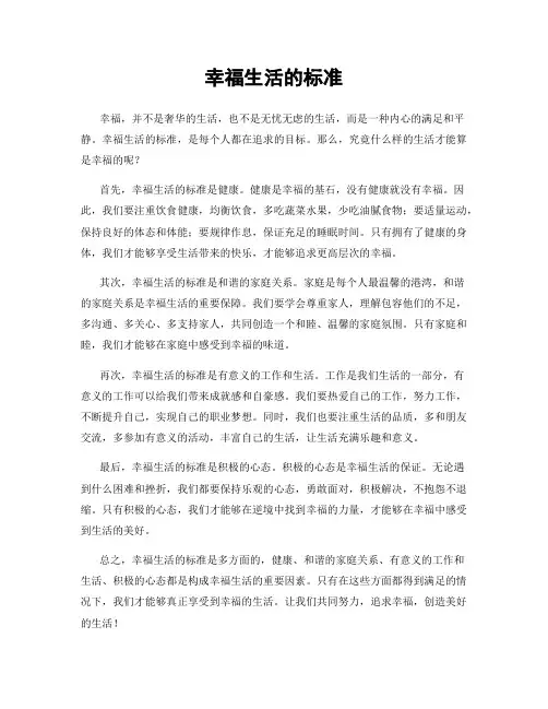 幸福生活的标准