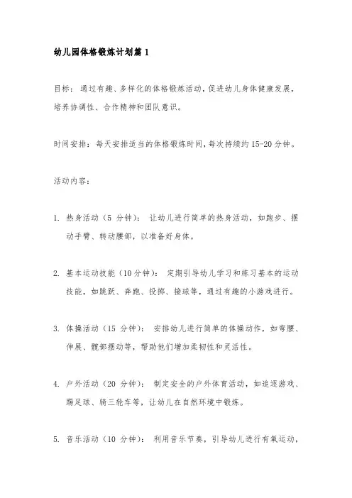 幼儿园体格锻炼计划4篇