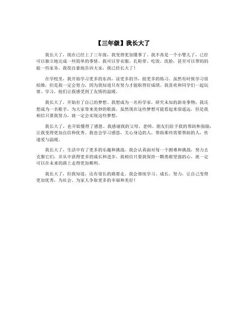 【三年级】我长大了