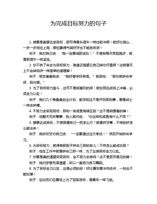 为完成目标努力的句子