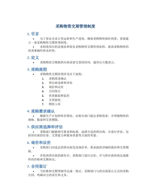 采购物资交期管理制度