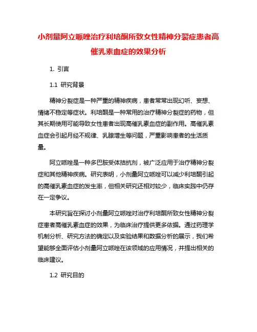 小剂量阿立哌唑治疗利培酮所致女性精神分裂症患者高催乳素血症的效果分析
