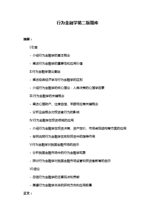 行为金融学第二版题库