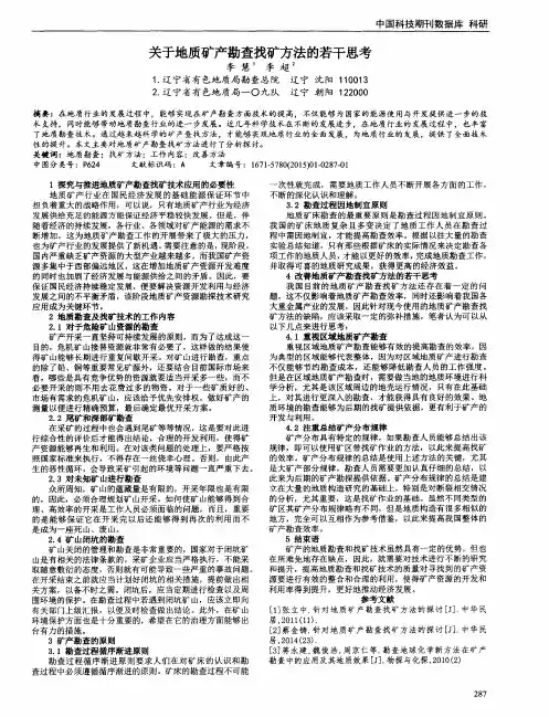 关于地质矿产勘查找矿方法的若干思考