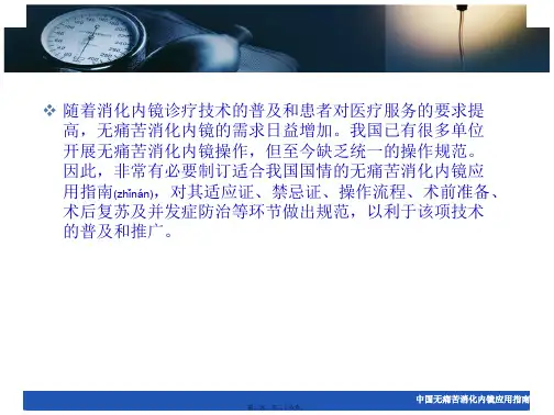 中国无痛苦消化内镜应用指南课件
