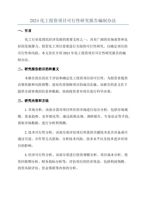2024化工投资项目可行性研究报告编制办法