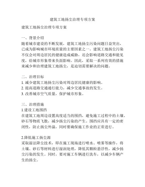 建筑工地扬尘治理专项方案