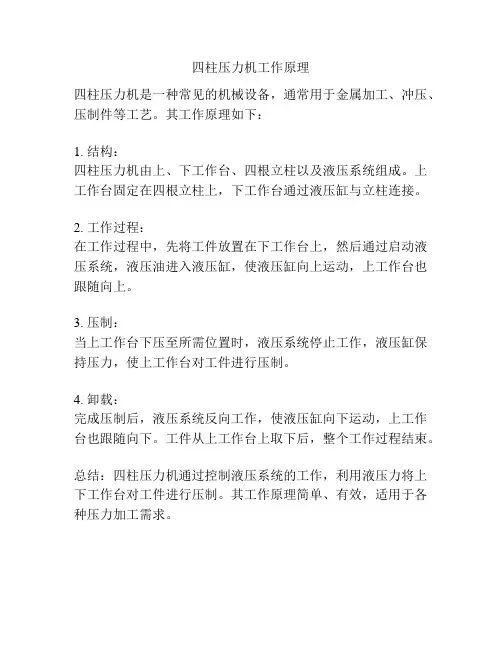 四柱压力机工作原理