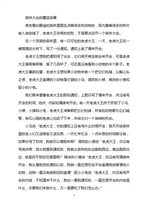 森林大会的童话故事