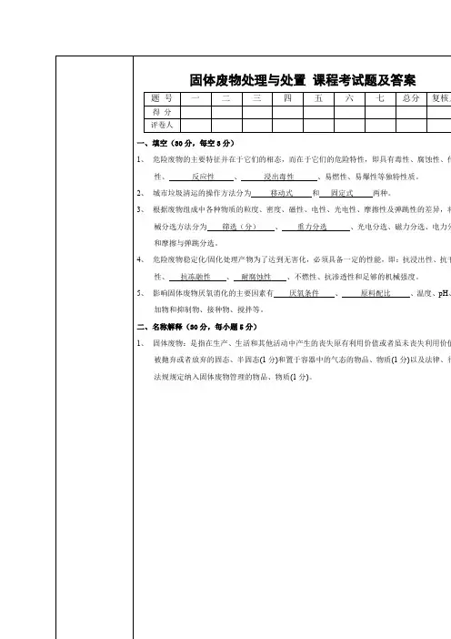 固体废物处理与处置期末考试试题及答案精选范文