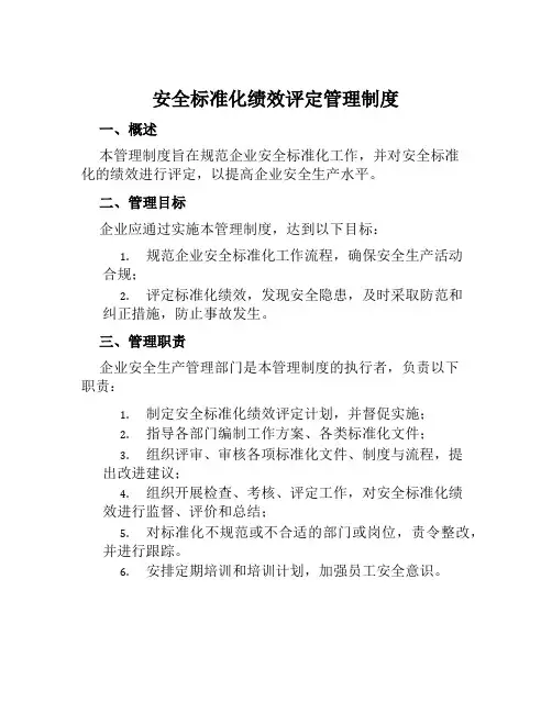 安全标准化绩效评定管理制度