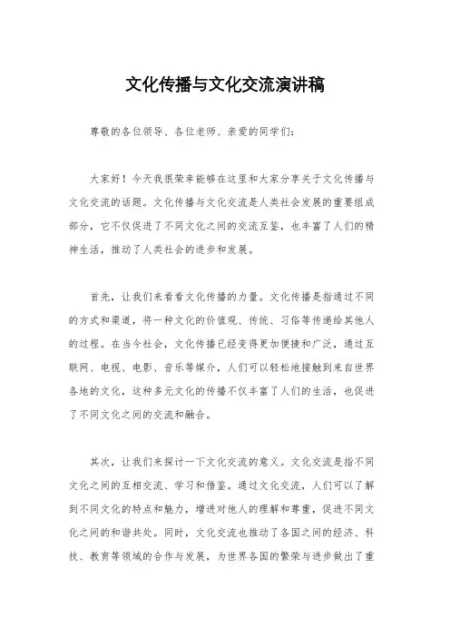 文化传播与文化交流演讲稿