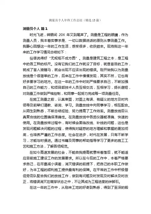 测量员个人年终工作总结（精选15篇）